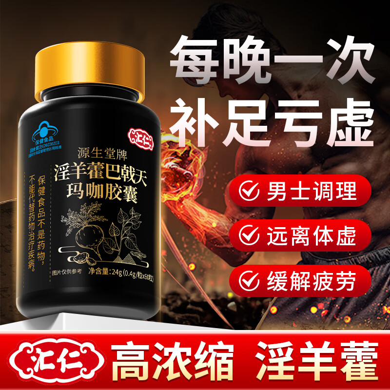 汇仁淫羊藿玛咖胶囊可搭补肾壮阳早泄敏感射精快持久不射此效勃起增硬 【1盒】可搭男性增大增粗增长固精手潘过度男科用药 可搭男人吃了变硬的保健品男士小钢炮喷雾剂