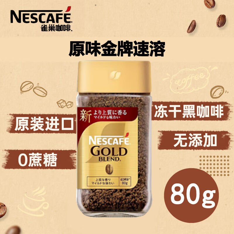 雀巢金牌冻干黑咖啡速溶咖啡甄选浓郁原味 甄选原味80g/瓶-限期26年9月