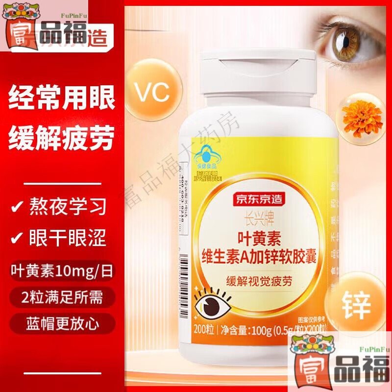 叶黄素维生素A加锌软胶囊200粒游离型叶黄素缓解视力疲劳 蓝帽游离叶黄素200粒