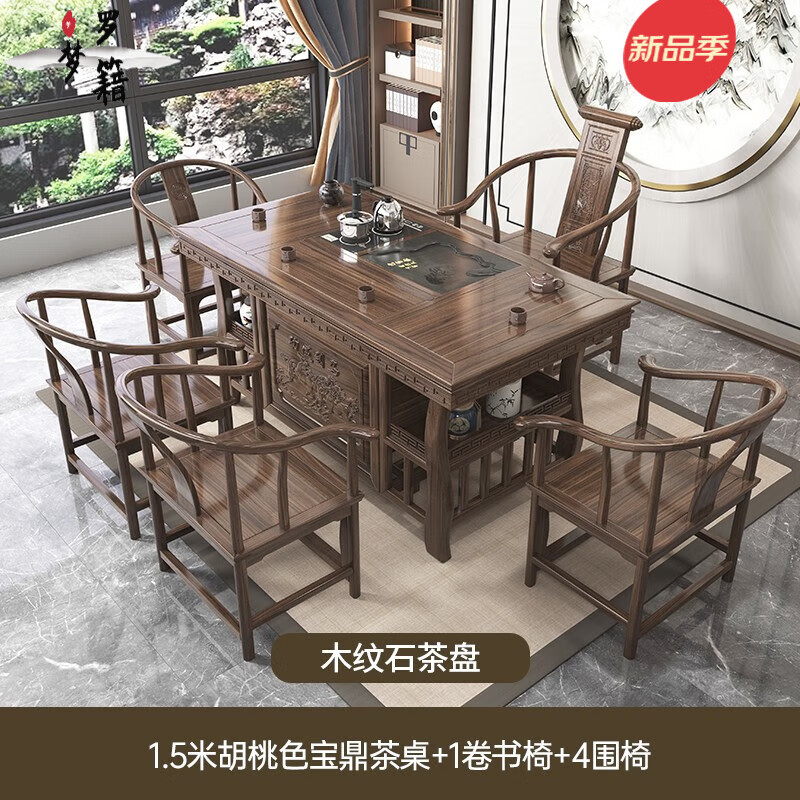 罗籍梦2025新款实木茶桌椅组合小型办公室泡茶台家用阳台茶几茶具一体 1.5米胡桃色茶桌+卷书椅+4围椅石 组装