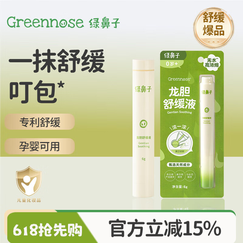 绿鼻子舒缓液蚊子蚊虫叮咬孕婴儿童宝宝适用舒缓消肿非止痒膏紫草膏 6ml 1瓶 舒缓液