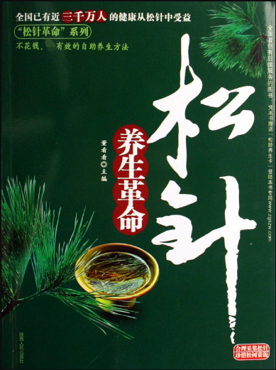 松针养生革命/松针革命系列