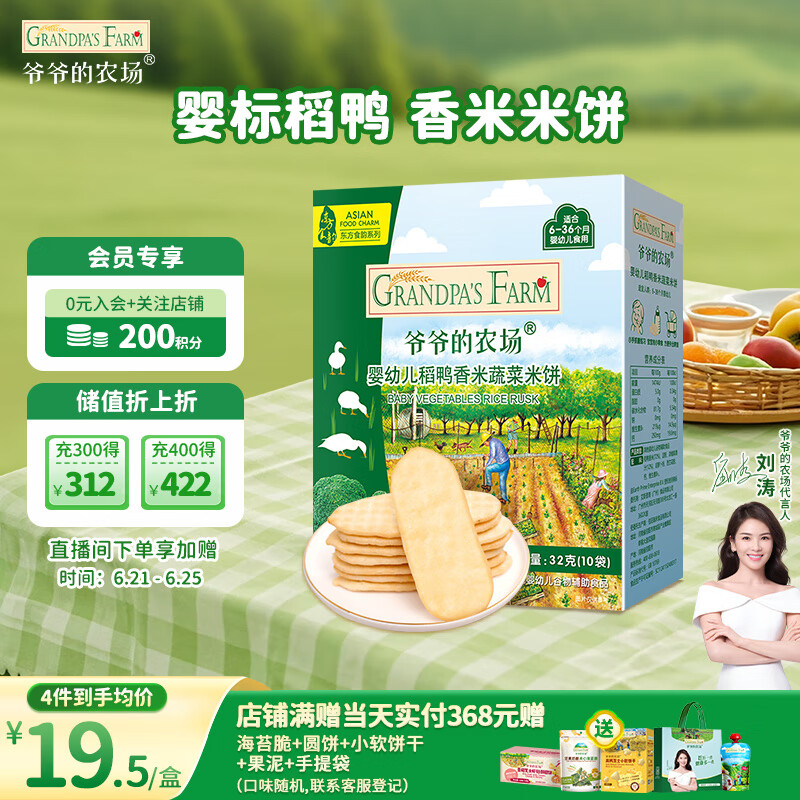 爷爷的农场稻鸭香婴幼儿蔬菜米饼32g儿童宝宝零食磨牙饼干出牙口欲期 6月+