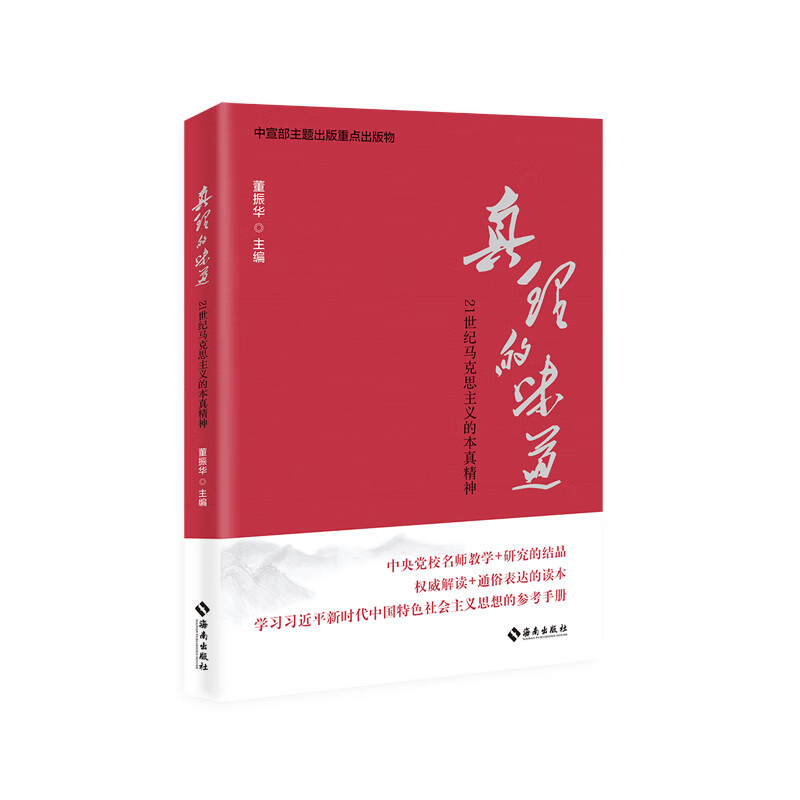 真理的味道——21世纪马克思主义的本真精神董振华党政读物海南出版社新华书店正版