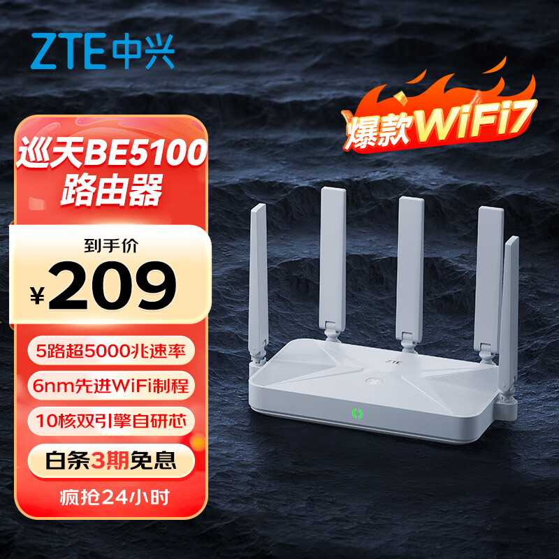 中兴（ZTE）巡天BE5100无线家用wifi7路由器 自研10核芯片 千兆双频5颗信号放大器穿墙王游戏加速