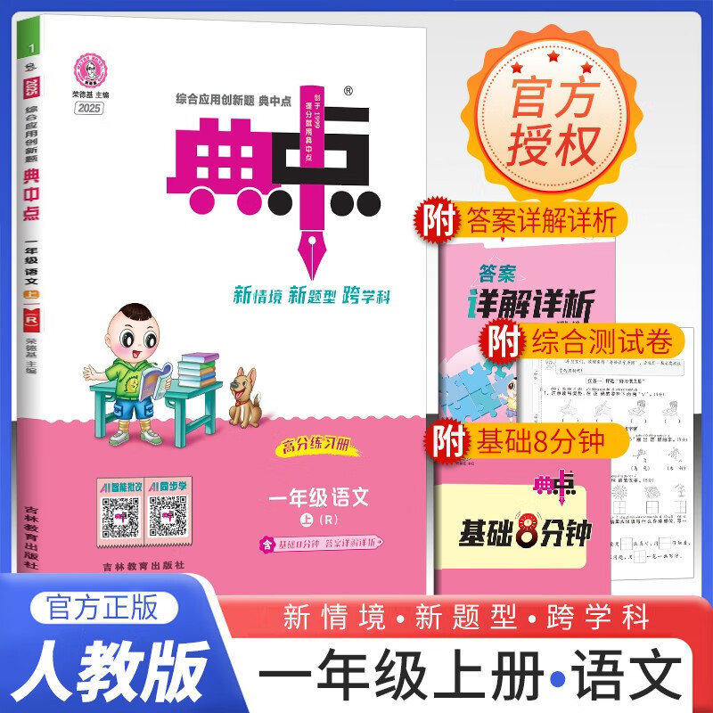 2025秋荣德基小学典中点一年级语文上册人教版 小学综合应用创新题 小学课本同步训练拔尖特训提高实验班提优训练课堂笔记学霸笔记课时作业本必刷题天天练 荣德基