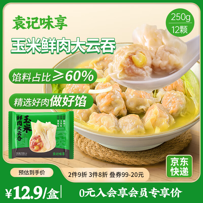 袁记味享袁记云饺 玉米鲜肉大云吞250g 12只 馄饨 早餐 云吞 预制菜 速食