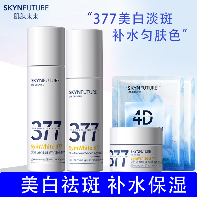 肌膚未來377美白祛斑補水保濕面霜淡化黑色素提亮膚色煙酰胺男女士化妝品  377美白淡斑霜10g+正裝美白水乳