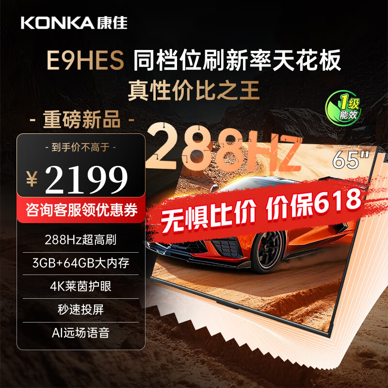 康佳E9HES 高刷护眼288Hz 64GB大内存 4K超清全面屏智能语音平板电视 高刷超感音画电视 一级能效 65英寸 环保节能一级能效