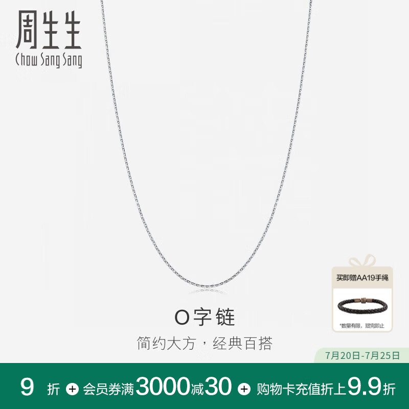 周生生Pt950铂金项链 批角圈十字扣白金素链锁骨链 04800N计价 45厘米 - 2.76克(含工费350元)