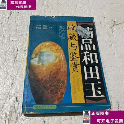 二手书【9成新】中国新疆和田玉收藏与鉴赏 /李明 新疆人民出版社