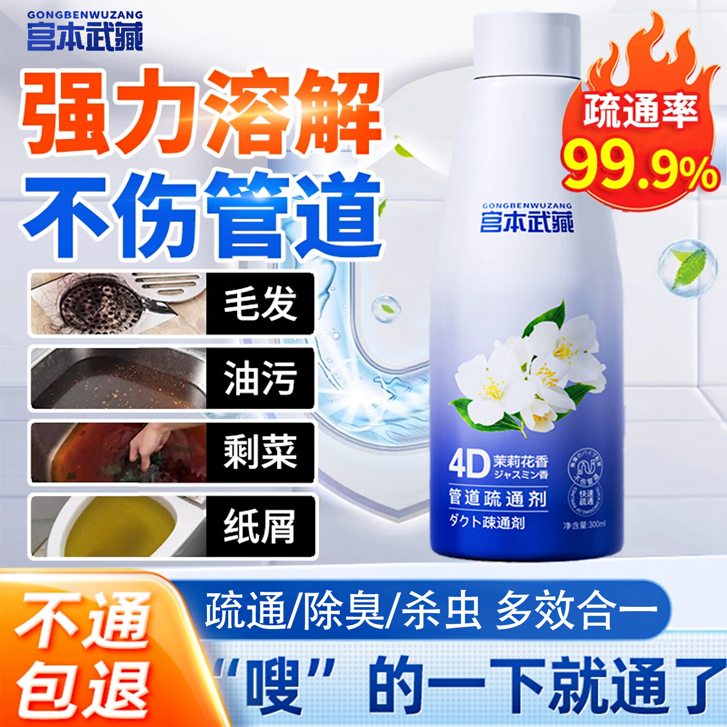 宫本武藏下水道疏通剂管道强力溶解除臭污垢厨房卫生间马桶地漏头发堵塞 【强力疏通】快速溶解300ml 1瓶