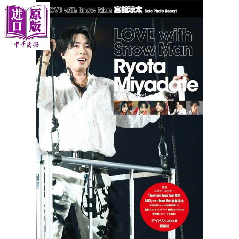 预售 LOVE with Snow Man 宫馆凉太个人生写集 日文原版日韩 LOVE with Snow Man 宮舘涼太
