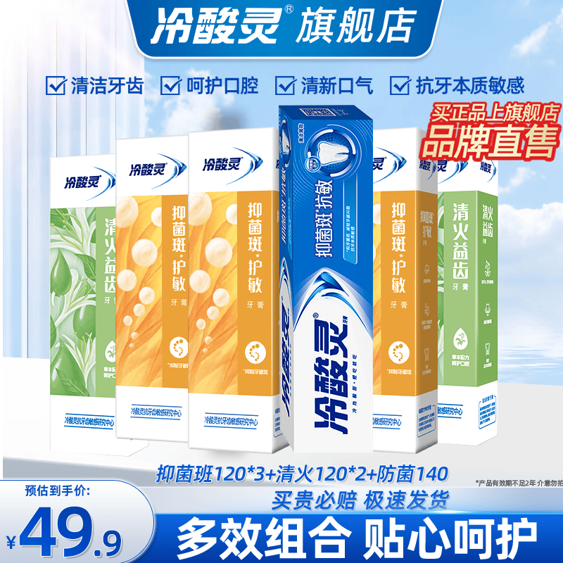 冷酸灵防菌抗敏牙膏减菌配方清新口气洁白牙齿海洋薄荷减轻牙龈出血 【740g】专研抗敏护龈清口气6支