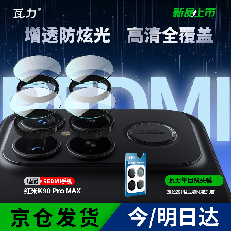 瓦力【AR增透】适用红米k90promax镜头膜REDMIK90PM后置摄像鹰眼独立镜头保护贴膜防炫光防摔-带定位器