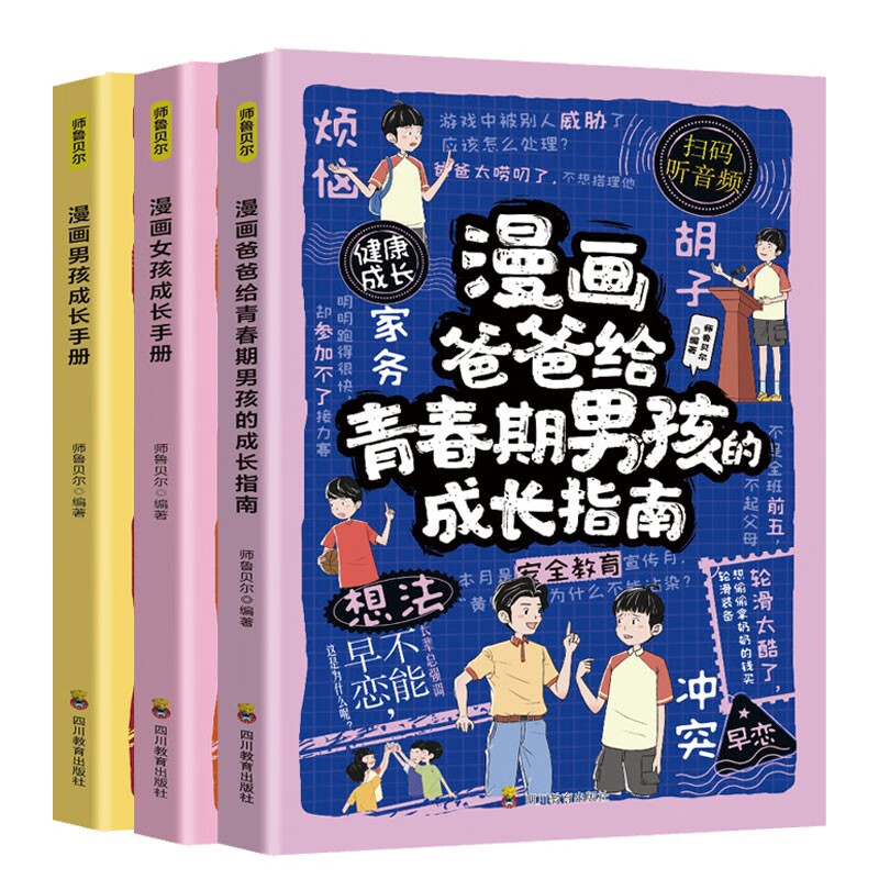 （3册）漫画女孩成长手册+男孩成长手册+爸爸给青春期男孩的成长指南 儿童自律自控力培养安全教育 青春期心理生理健康成长启蒙书