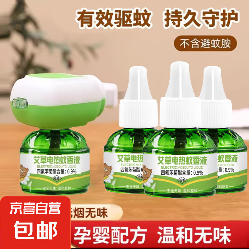 【母婴可用】电热蚊香液艾草升级无毒无味电蚊香婴儿孕妇专用插电式电蚊香液 1个加热器+3瓶蚊香液
