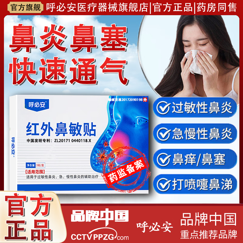 呼必安红外鼻敏贴鼻炎鼻贴特效急慢性鼻炎过敏性鼻炎儿童可用鼻塞流涕 5盒 【巩固装】长期顽固鼻炎适用 京东折扣/优惠券