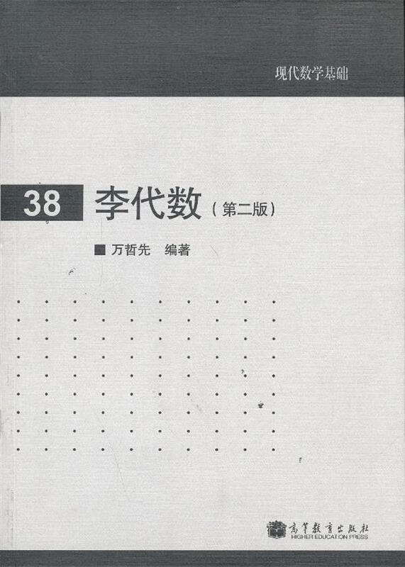李代数 万哲先编著【正版】