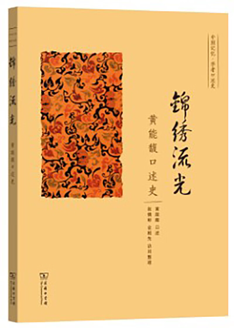 [正版图书]锦绣流光——黄能馥口述史