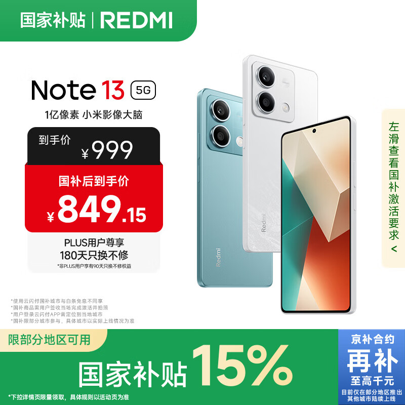小米Redmi Note13 5G 国家补贴 1亿像素 超细四窄边OLED直屏 8GB+256GB 星沙白 5G手机