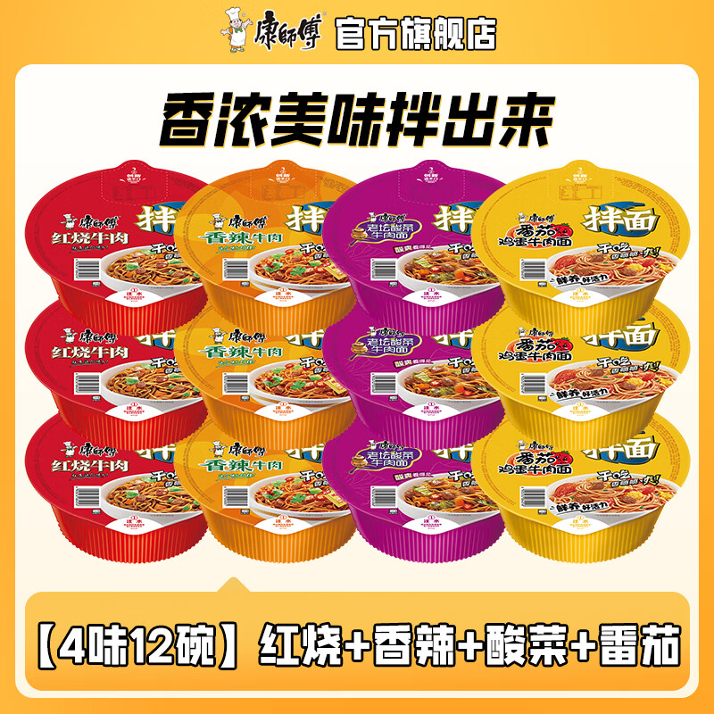 康师傅干拌面方便面 碗装泡面混合整箱装批发盒装拌面速食夜宵方便食品 【12碗4味】红烧3+香辣3+酸菜3+番茄3