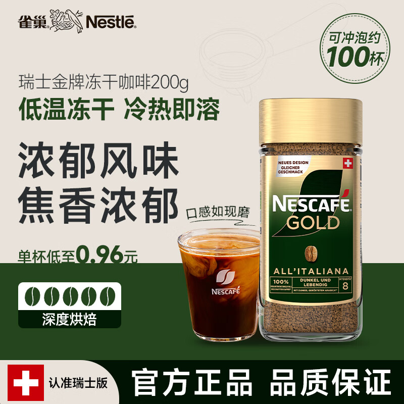 雀巢（Nestle）瑞士金牌 冻干速溶黑咖啡 浓郁风味200g 原装进口
