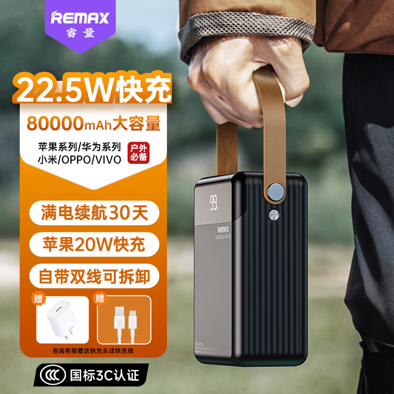 remax睿量【国标3C认证】80000毫安时充电宝宿舍应急超大容量自带双线22.5W超级快充户外露营移动电源