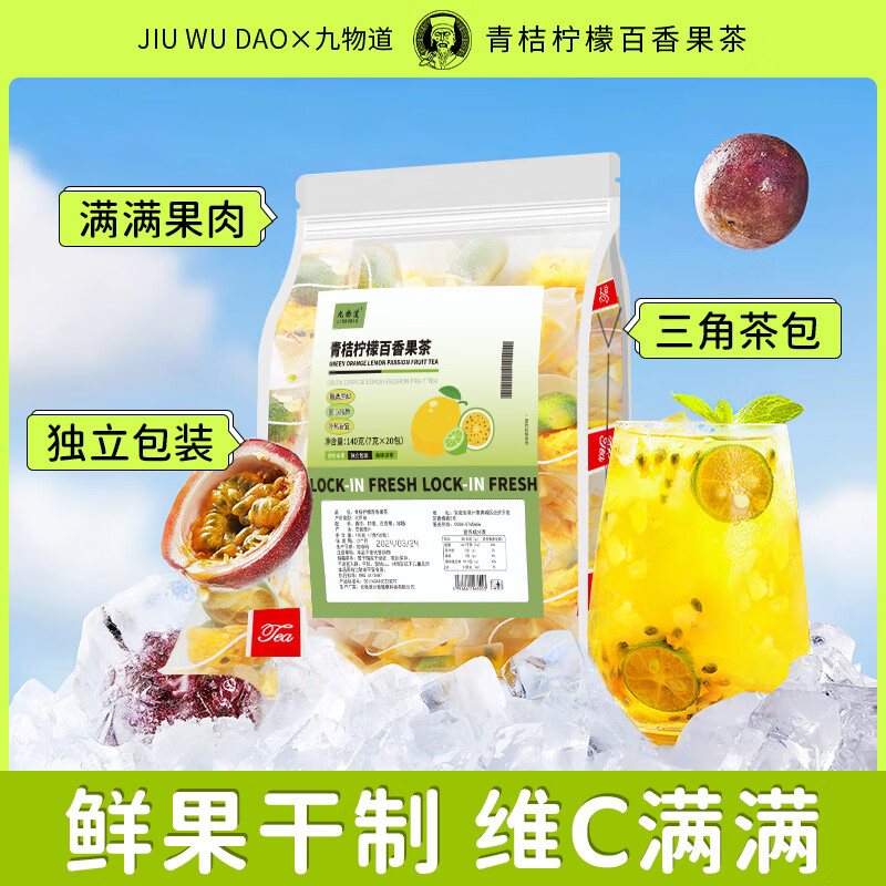 【旗舰店】九物道 青桔柠檬百香果茶 （7g*20包）*2袋