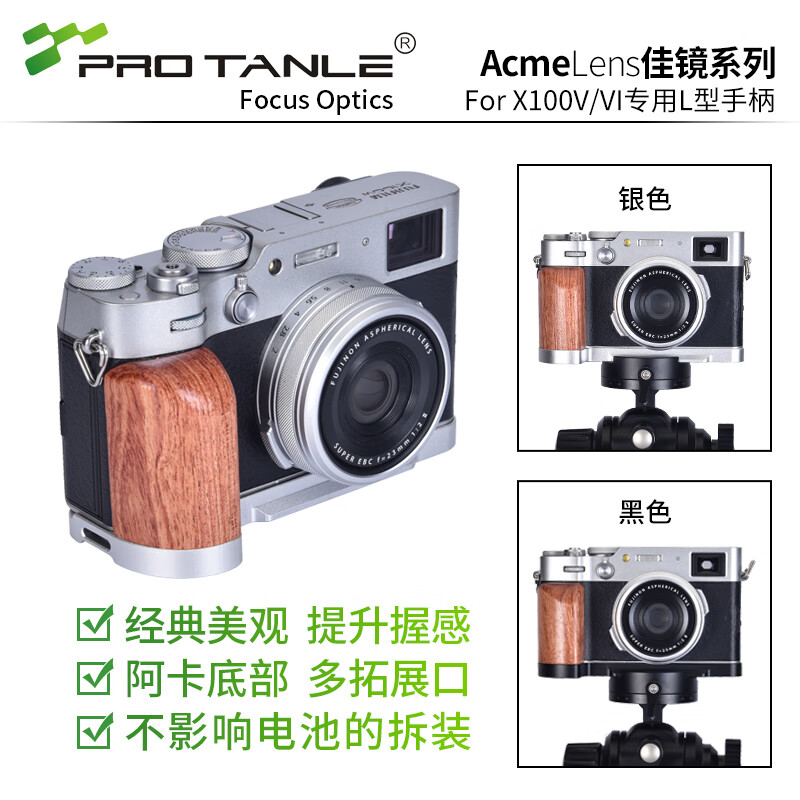天利适用富士X100V X100VI专用L型板手柄 复古铝合金梨花木微单单反相机握柄配件 适用富士X100V