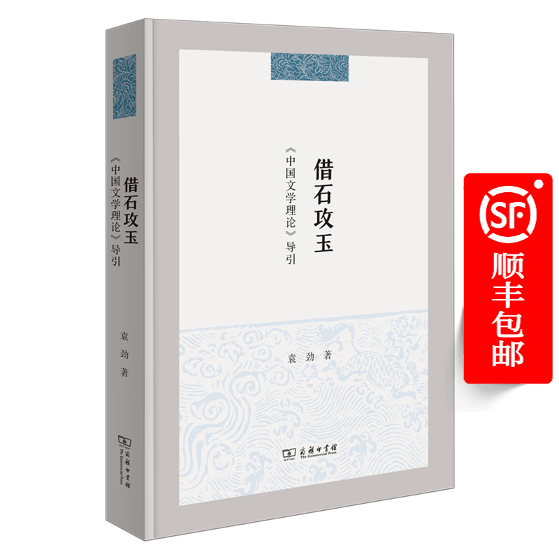 借石攻玉：《中国文学理论》导引 袁劲 著 商务印书馆