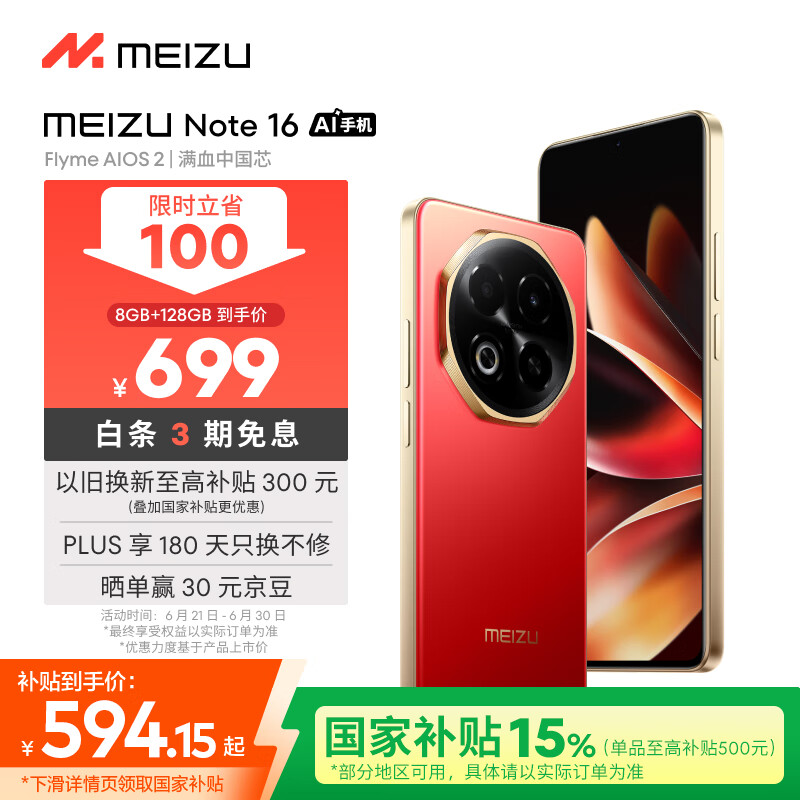 魅族（MEIZU）Note 16 AI手机 8GB+128GB 赤子红 满血中国芯 6600mAh大电池 120Hz 享国补15%