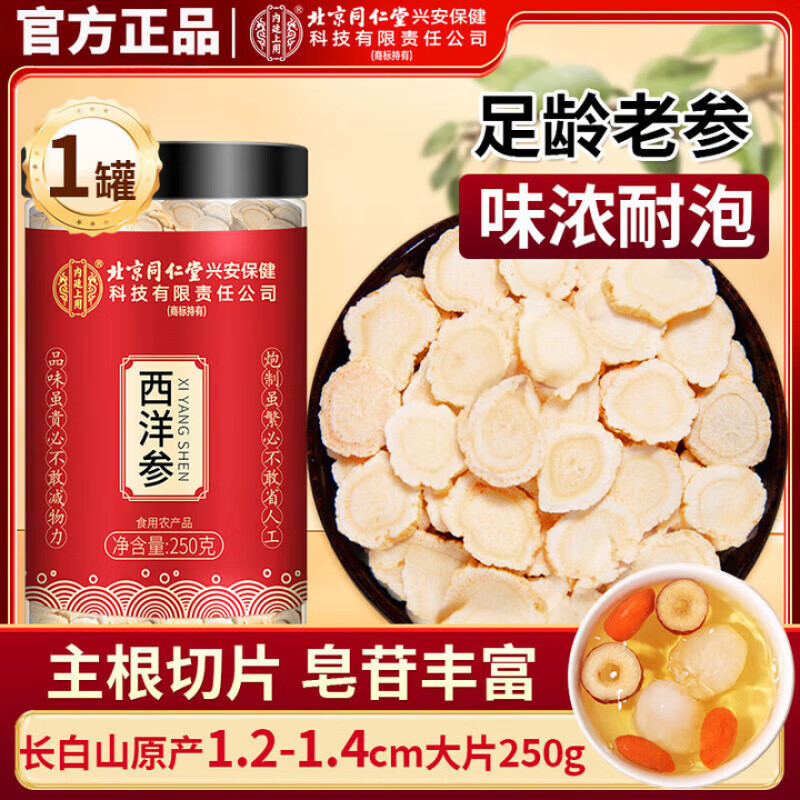 北京同仁堂胖品东质来正宗西洋参片泡水喝的功效与作用特级十年以上切片含片 【北京同仁堂】大片250克/直径1.2-1.4cm 正宗长白山西洋参