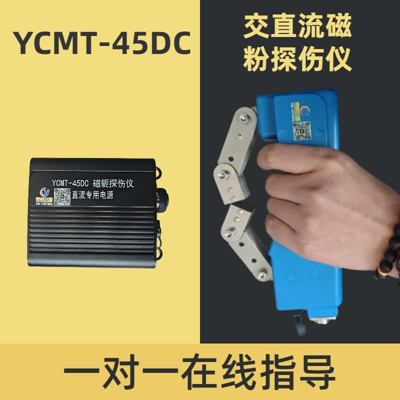 ycmt-45便携式磁粉探伤仪磁轭探伤仪手持220/12v交直流磁粉探伤机 ycm