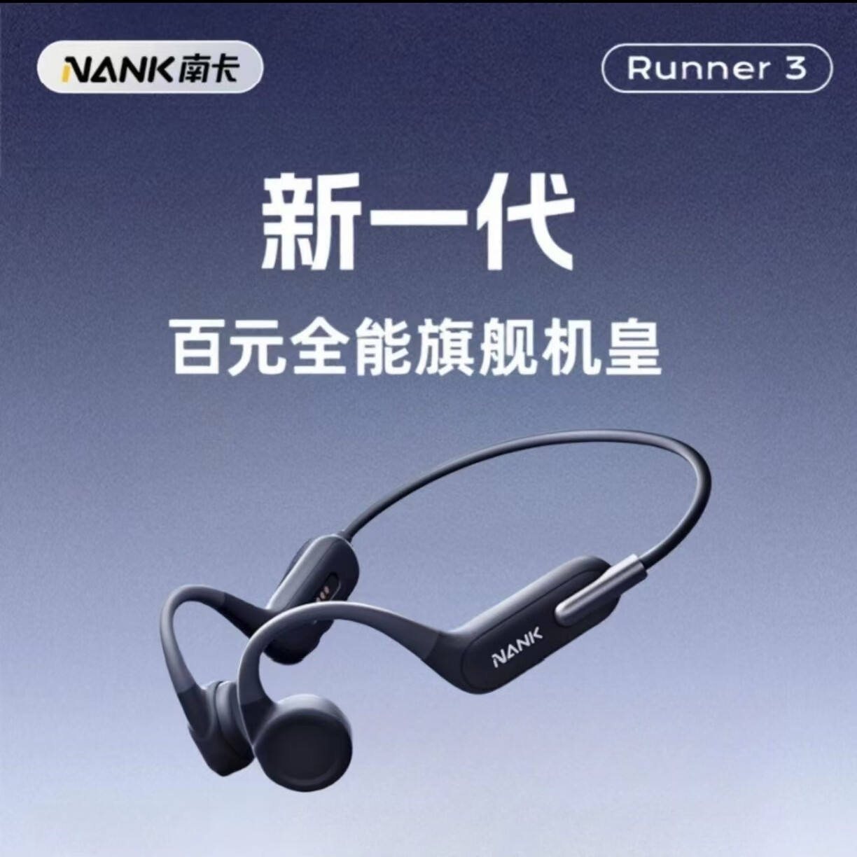 南卡南卡Runner3骨传导蓝牙耳机防水运动