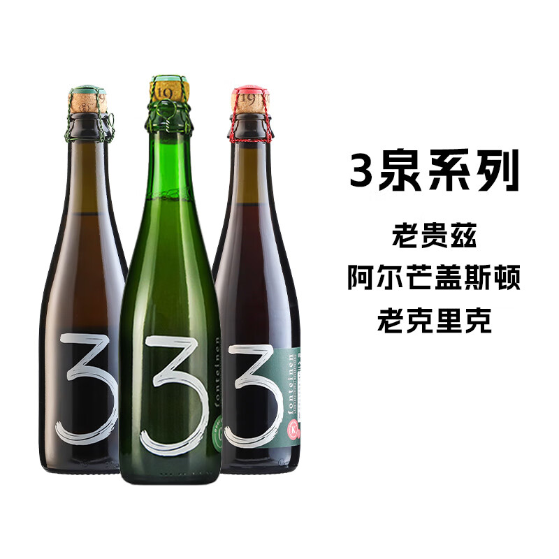 3泉（3 Fonteinen）比利时原装进口精酿啤酒 三泉兰比克天花板 老贵兹系列 酸啤酒 3泉系列3口味 375mL 3瓶