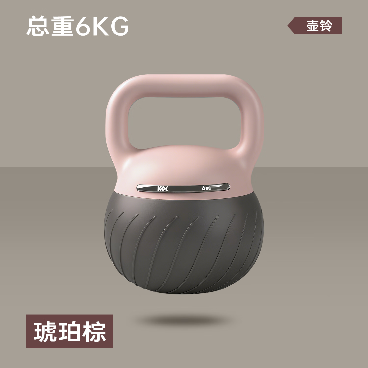 KEEP ON CARVING软壶铃女士家用健身器材练臀翘臀神器哑铃男运动塑形深蹲提壶 琥珀棕6KG