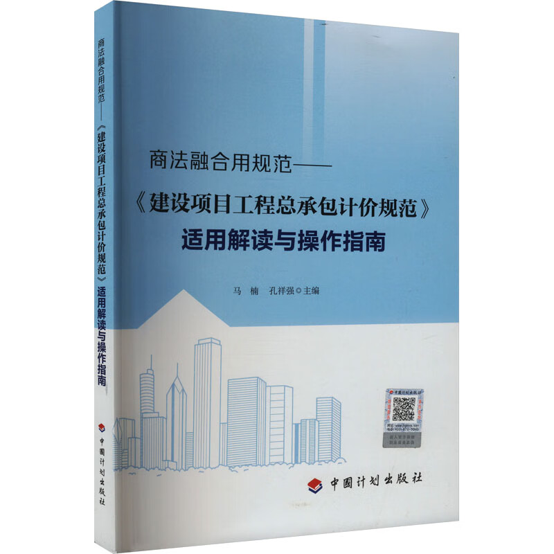 商法融合用规范——《建设项目工程总承包计价规范》适用解读与操作指南 图书