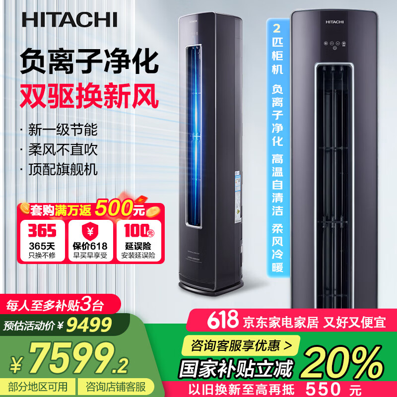 日立（HITACHI）新1级能效  圆柱立式 双翼新风 变频柜机  健康负离子 智能wifi 全直流变频 以旧换新 2匹 一级能效 RAF/C-ZH18PHAPC