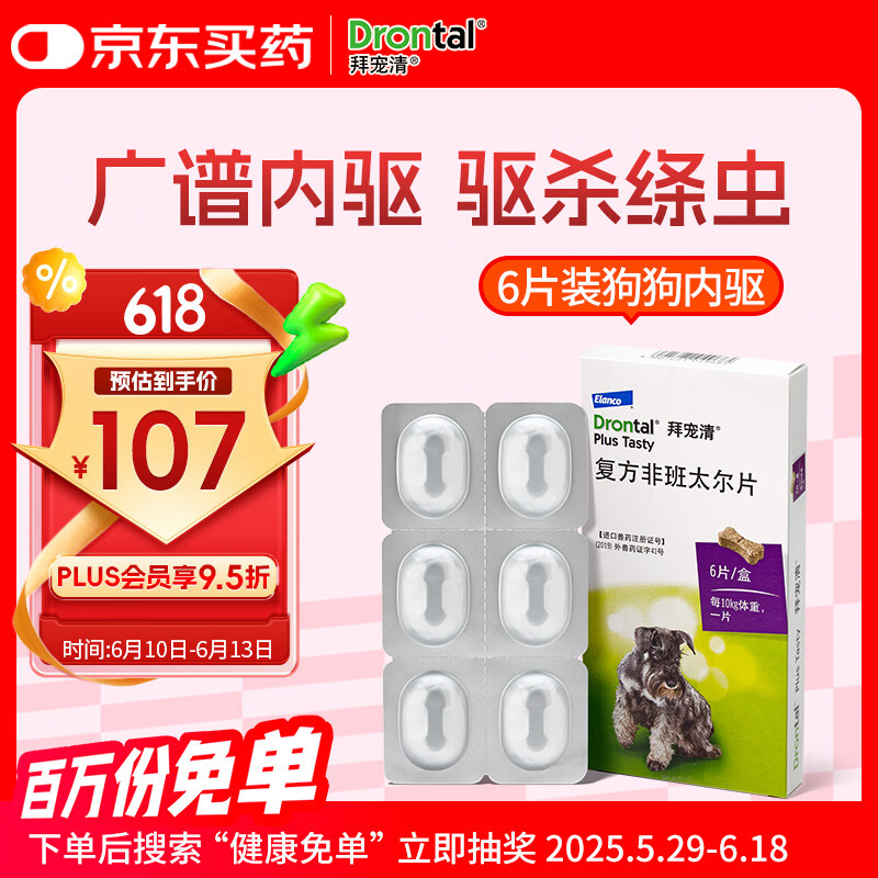 拜宠清宠物驱虫药狗体内驱虫驱体内寄生虫2kg以上犬用6片装
