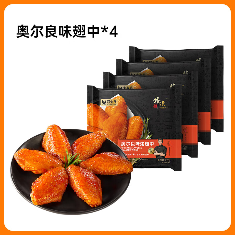 锋味派翅中奥尔良烤鸡翅中翅生鲜冷冻半成品空气炸锅食材炸鸡翅根 【4袋装】奥尔良味烤翅中*4袋(10