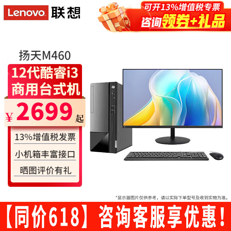 联想台式机扬天M460酷睿i3-12100商用家用办公税控直播学习台式电脑主机全套整机 主机+23.8英寸高清显示器 定制：i3 16G 1TB固态 2G独显