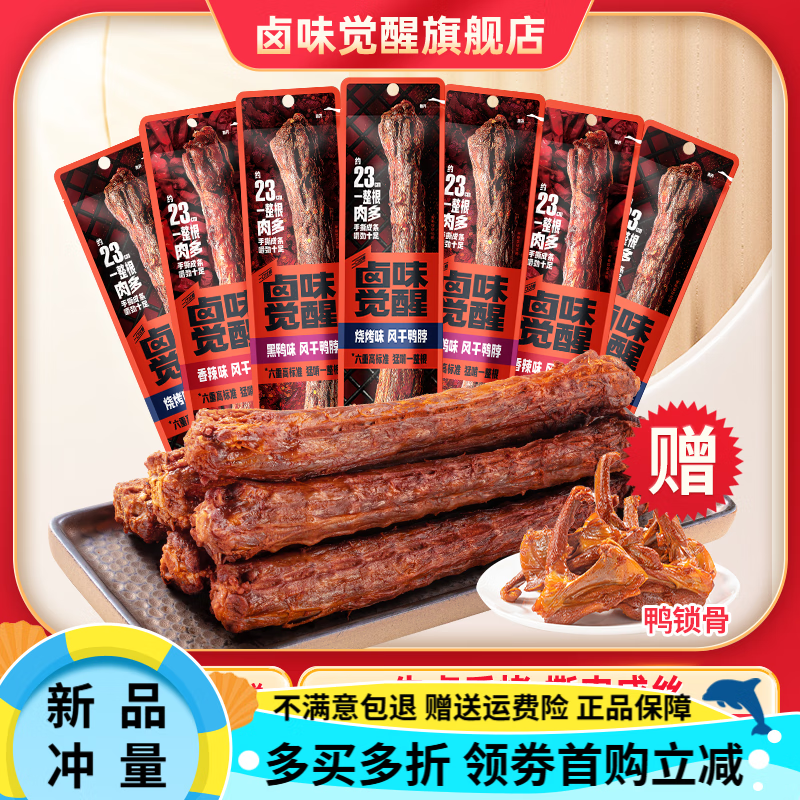 鹵味覺(jué)醒手撕風(fēng)干鴨脖68g*8根充氮鎖鮮解饞香辣零食 燒烤+香辣各4根(贈鴨鎖骨1袋)