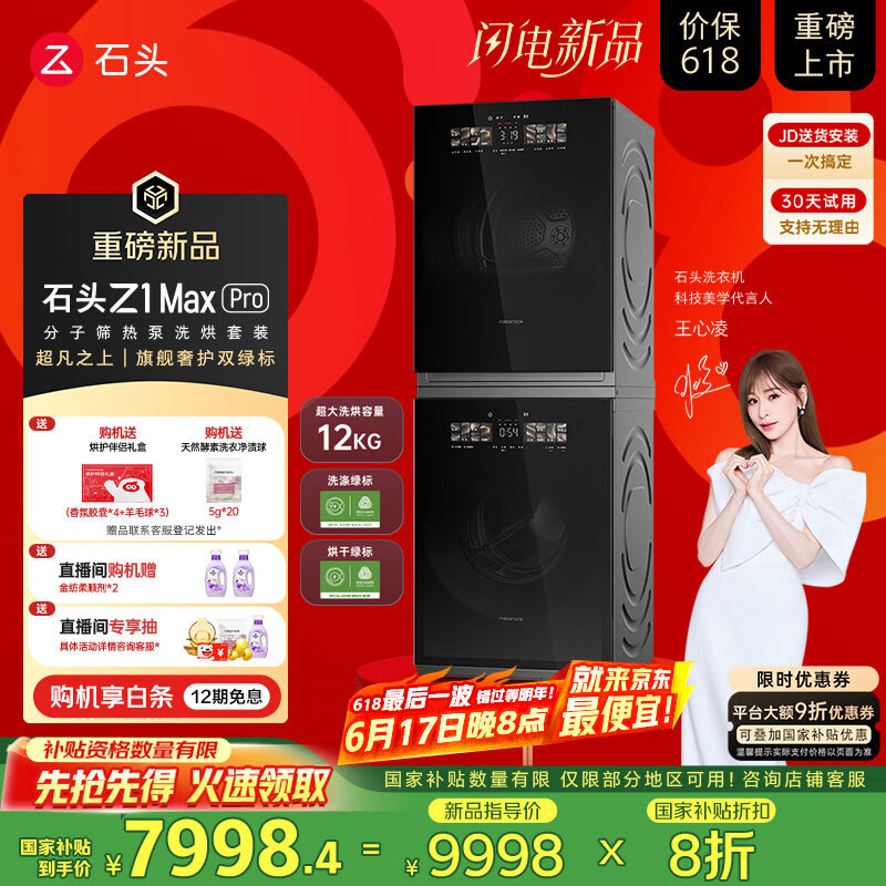 石头分子筛热泵洗烘套装Z1 Max Pro 国家补贴 12kg滚筒洗衣机+变频烘干机【XQG120RRC32+RRG32】黑曜石