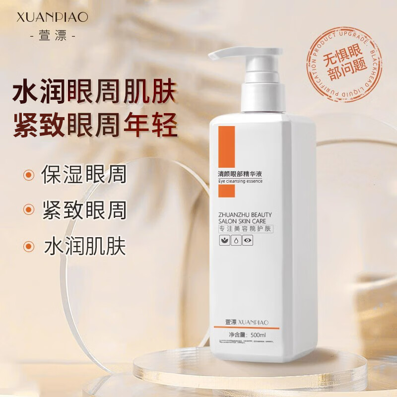 萱漂眼部精华液美容院专用护肤品去眼袋黑眼圈紧致抗保湿滋润化妆品女 清颜眼部精华液 500ml