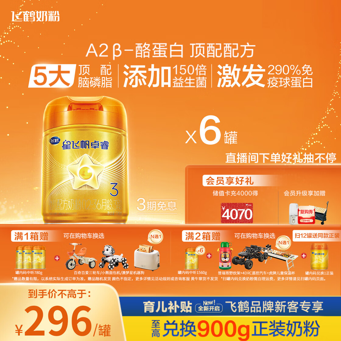 飞鹤星飞帆卓睿Pro A2β酪蛋白3段(1-3岁)幼儿配方奶粉758g*6育儿补贴