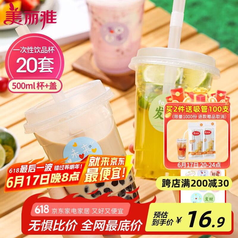 美丽雅 奶茶杯一次性咖啡杯500ml*20套 饮料杯带盖透明自制冷饮果汁杯