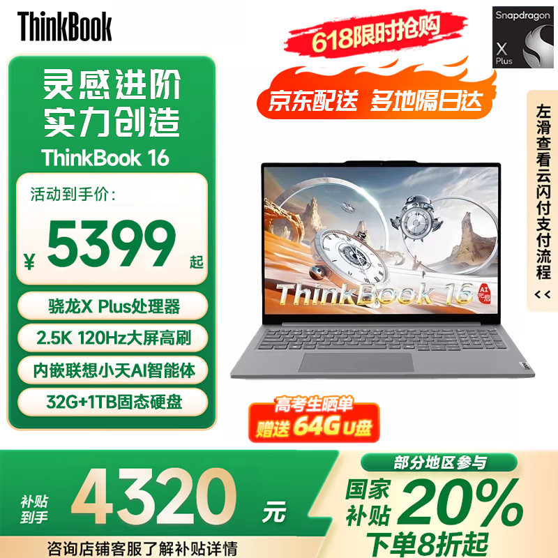 ThinkPad【补贴20%】联想ThinkBook 16 16英寸高通骁龙轻薄全能商务办公笔记本电脑 补贴 高通骁龙A1 X plus-8c 32G 1T 官方标配