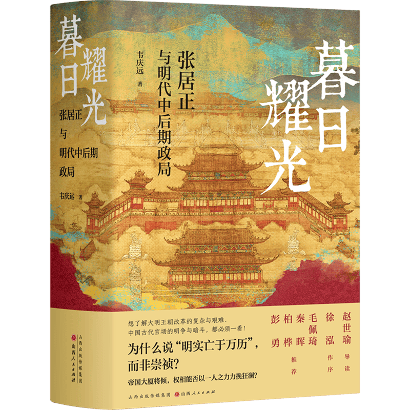【新华书店官方正版图书】现货速发 暮日耀光:张居正与明代中后期政局 精装