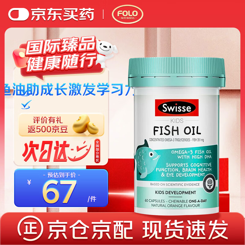 Swisse斯维诗婴幼儿童脑部健康DHA鱼油胶囊 呵护眼脑增强记忆 澳洲进口 【2-12岁适用】儿童鱼油胶囊 60粒*1瓶